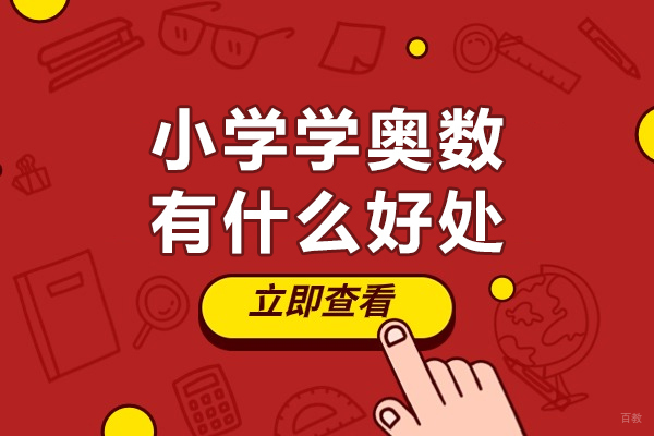 小学学奥数有什么好处-小学参加奥数培训班有用吗
