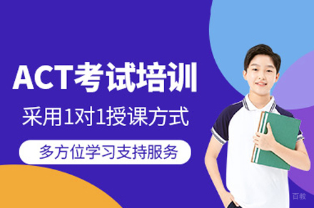 西安ACT一对一强化培训班