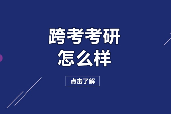 長春學歷教育/國際本科-長春跨考考研怎么樣