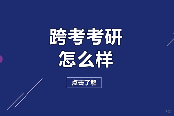 长春跨考考研怎么样