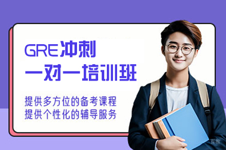 西安优择教育_西安GRE冲刺一对一培训班