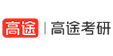 北京高途考研机构
