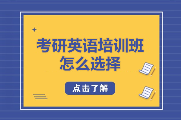 考研英語培訓班怎么選擇