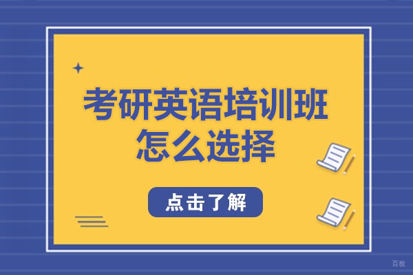考研英语培训班怎么选择