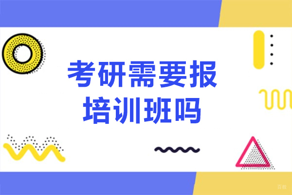 考研需要报培训班吗