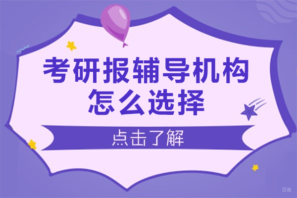 考研报辅导机构怎么选择
