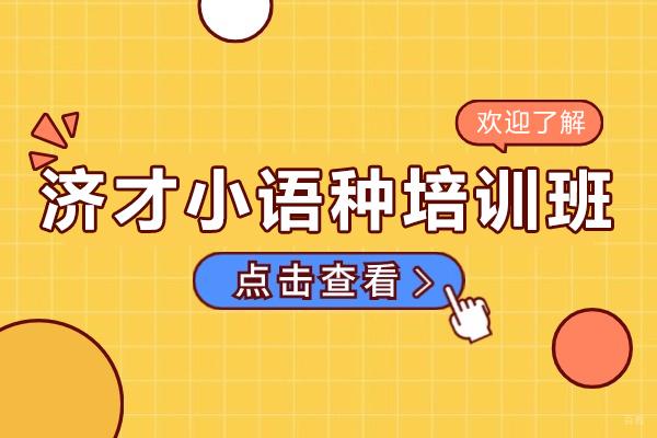 上海小语种-上海济才小语种培训班多少钱呢