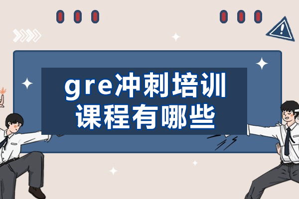 西安gre冲刺培训课程有哪些