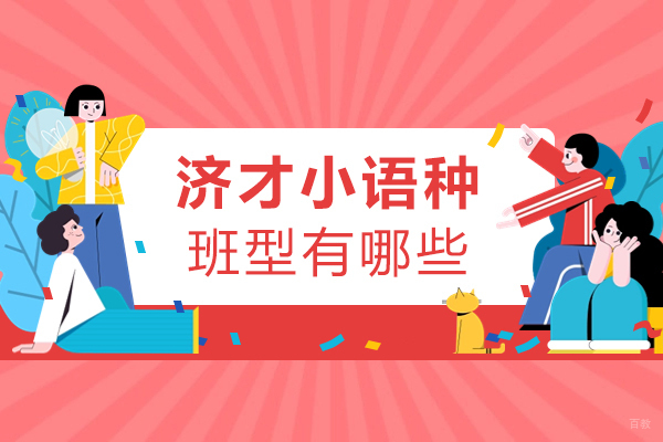 上海小语种-上海济才小语种有哪些班型