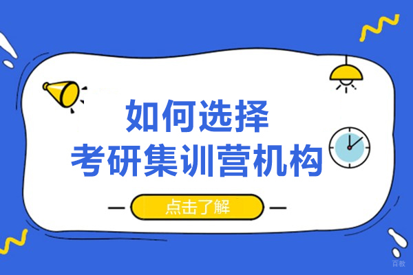 如何选择考研集训营机构