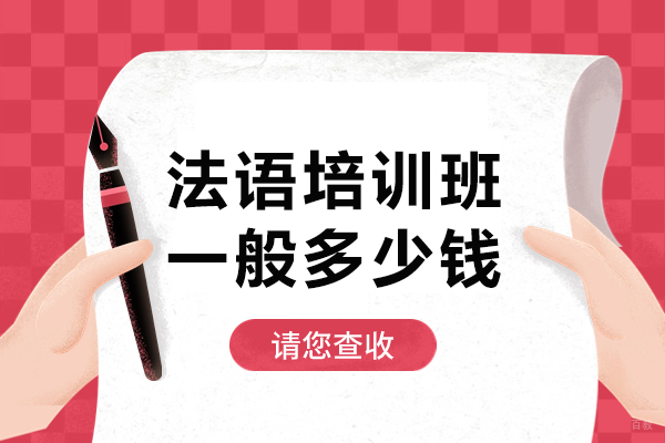 上海小语种-法语培训班一般多少钱