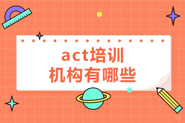 西安act培训机构有哪些-act培训费用大概要多少钱