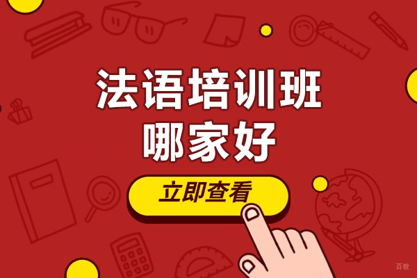 上海小语种-上海法语培训班哪家好-来济才小语种