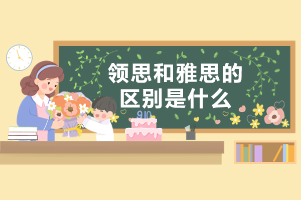 郑州领思和雅思的区别是什么-培训哪家好