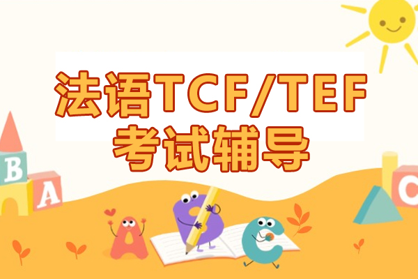 上海法語TCF/TEF考試輔導培訓班