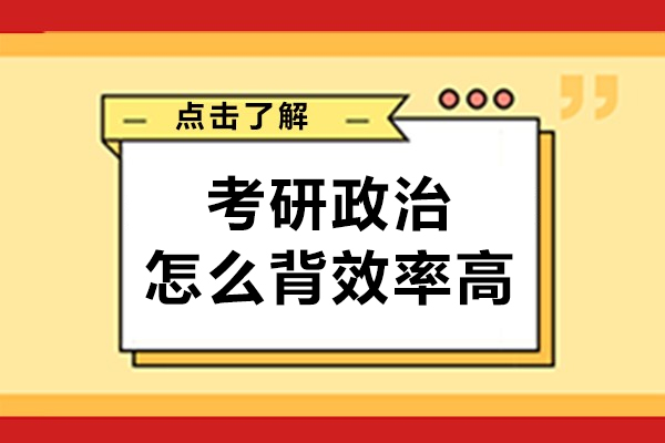 考研政治怎么背效率高-具體方法有哪些