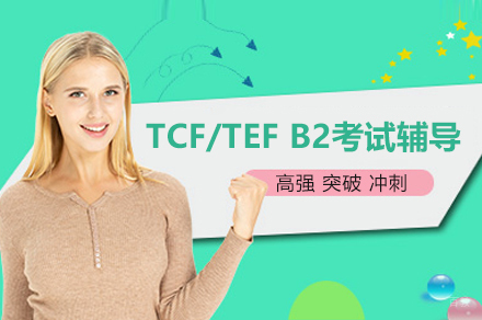 上海TCF/TEFB2考试辅导课程