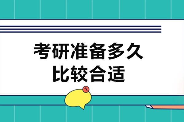 考研準(zhǔn)備多久比較合適-上大學(xué)后幾年能考研