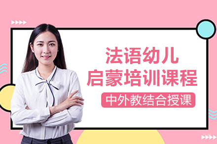 上海法语幼儿启蒙培训课程