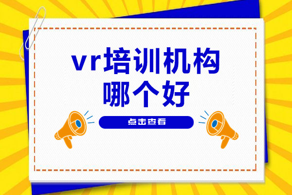 武漢vr培訓機構哪個好