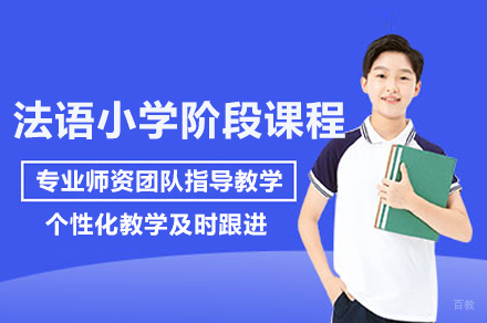 上海法语小学阶段课程