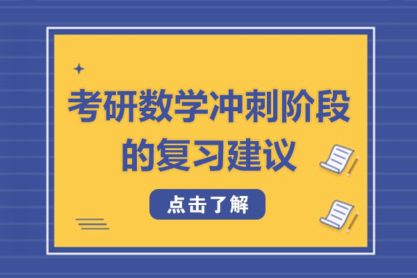 考研數(shù)學沖刺階段的復習建議