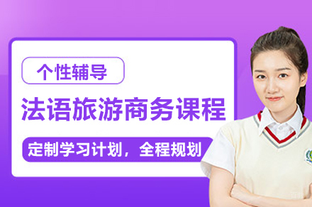 上海法语旅游商务主题课程