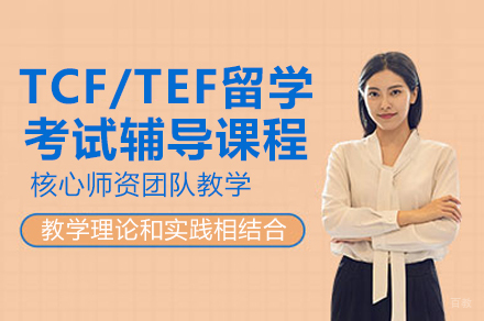 上海TCF/TEF留学考试辅导课程