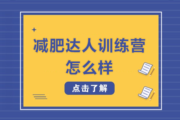 杭州减肥达人训练营怎么样-靠谱吗