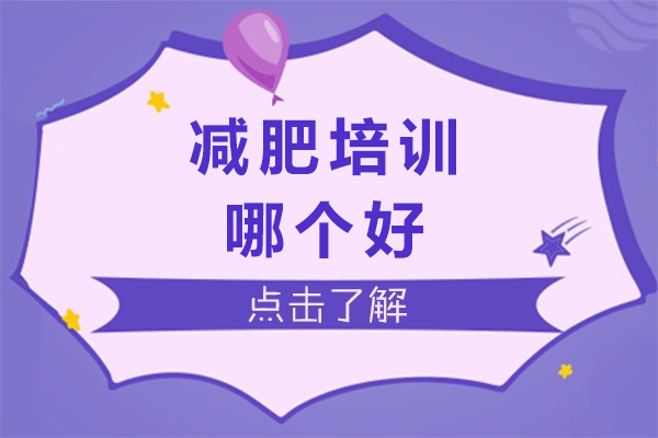 杭州减肥培训哪个好-减肥的方法是什么
