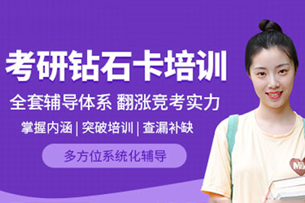 贵阳考研钻石培训课程