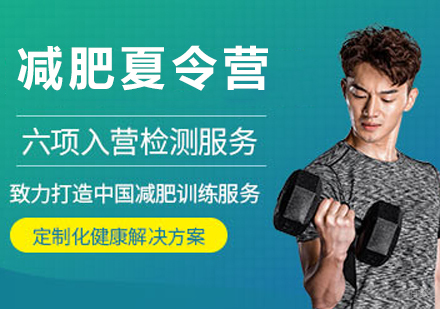 杭州减肥达人训练营_杭州减肥夏令营训练营