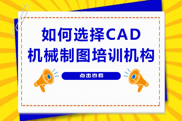 重慶如何選擇CAD機(jī)械制圖培訓(xùn)機(jī)構(gòu)