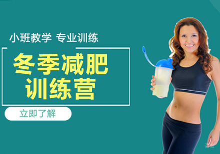 杭州减肥达人训练营_杭州冬季减肥训练营