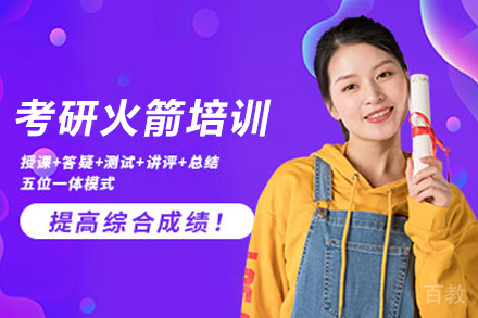 贵阳考研火箭培训课程