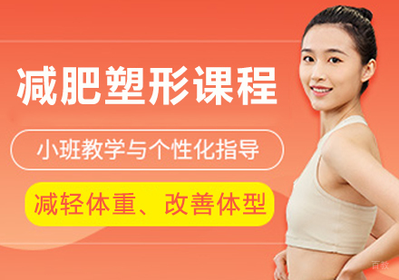 杭州减肥达人训练营_杭州减肥塑形课程