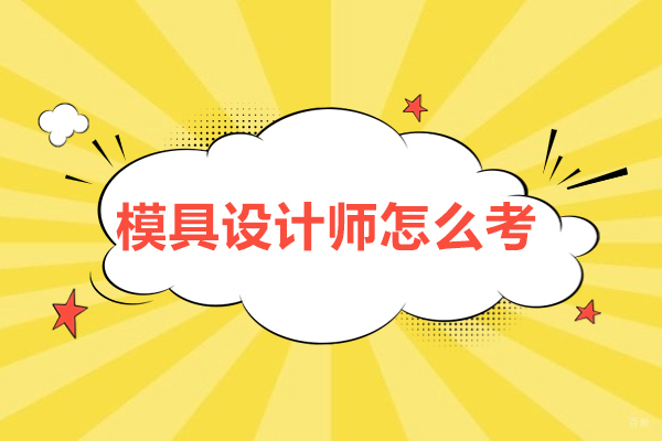 成都模具设计师怎么考