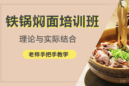 铁锅焖面培训班