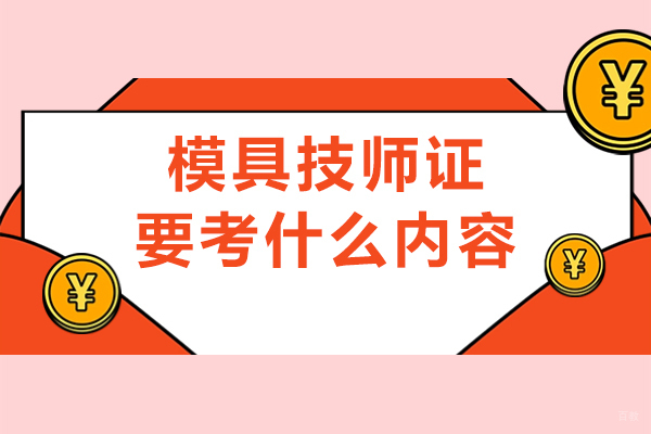 成都模具技师证要考什么内容