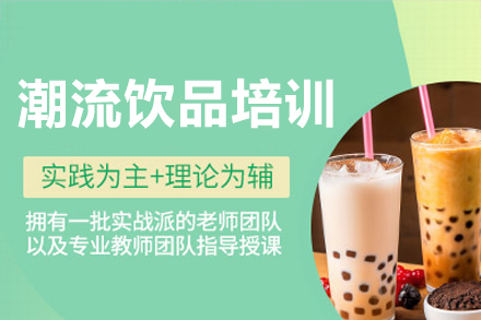 深圳技能潮流飲品培訓(xùn)課程