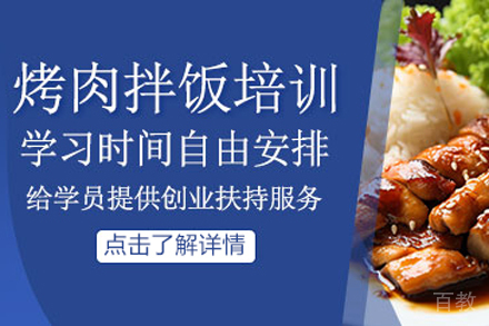 烤肉拌饭培训班