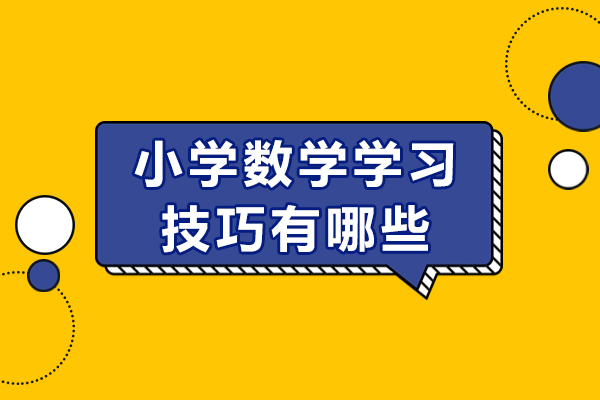 长沙-长沙小学数学学习技巧有哪些