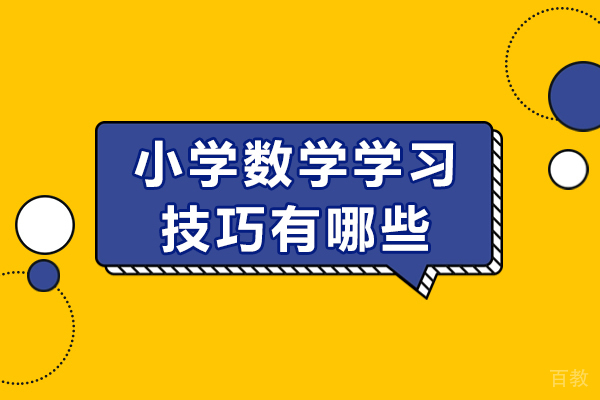 长沙小学数学学习技巧有哪些
