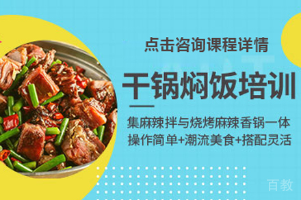 干锅焖饭培训班