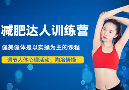 杭州减肥达人训练营_杭州减肥达人训练营