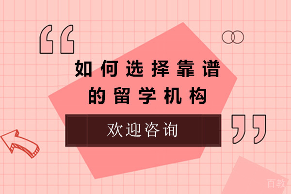 烟台如何选择靠谱的留学机构