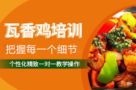 瓦香鸡米饭制作培训班