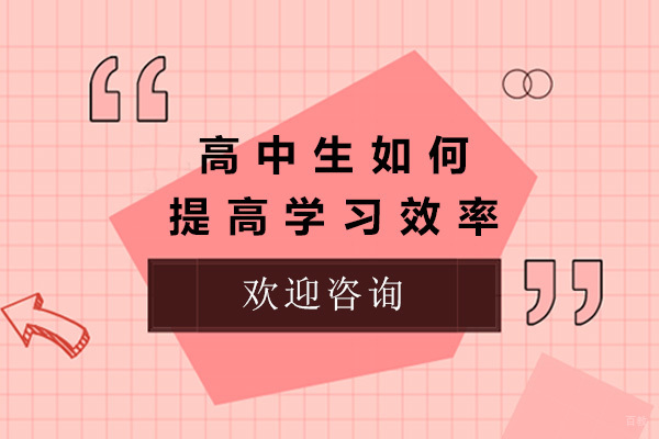 上海高中生如何提高学习效率