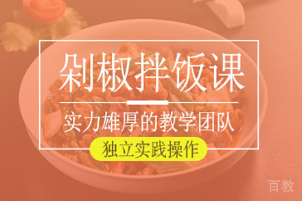 剁椒拌饭技术培训班