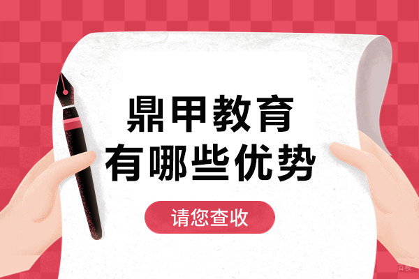 石家庄鼎甲教育有哪些优势-石家庄鼎甲教育怎么样